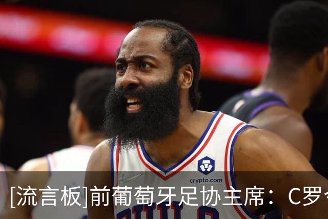 [流言板]前葡萄牙足协主席：C罗今日成就离不开足协扶持，应保持谦逊